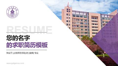 上饶师范学院教师/学生通用个人简历PPT模板下载