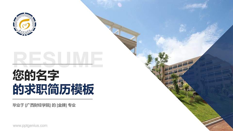 广西财经学院教师/学生通用个人简历PPT模板下载16:9格式PPT封面效果预览图