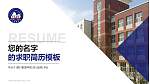 银川能源学院教师/学生通用个人简历PPT模板下载_幻灯片封面预览图