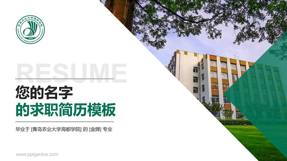 青岛农业大学海都学院教师/学生通用个人简历PPT模板下载16:9格式PPT封面效果预览图