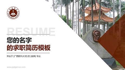 广西医科大学教师/学生通用个人简历PPT模板下载