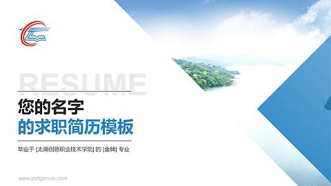 太湖创意职业技术学院教师/学生通用个人简历PPT模板下载