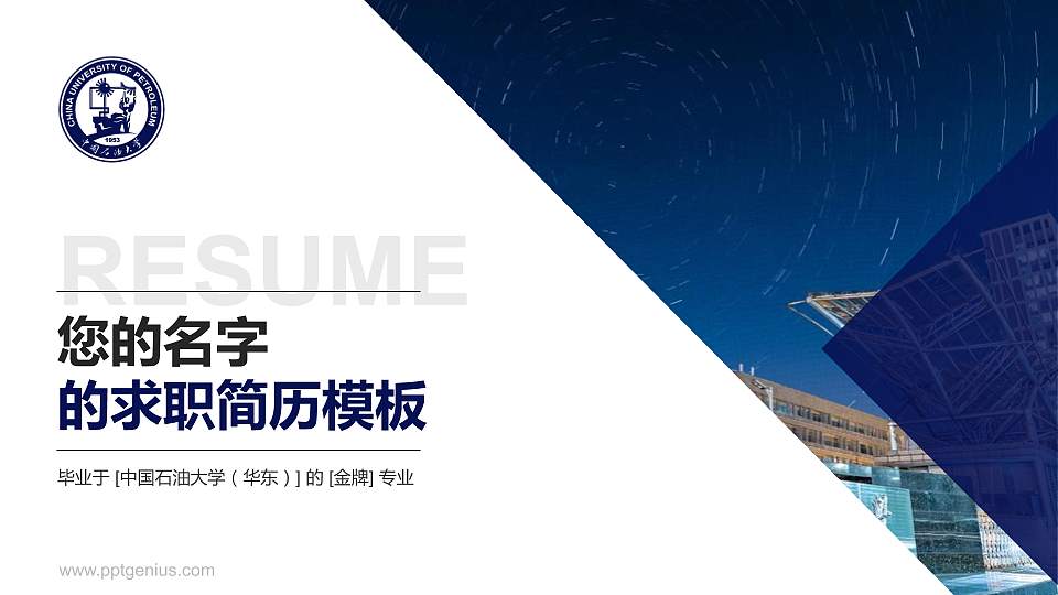 中国石油大学（华东）教师/学生通用个人简历PPT模板下载16:9格式PPT封面效果预览图