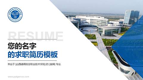 山西通用航空职业技术学院教师/学生通用个人简历PPT模板下载