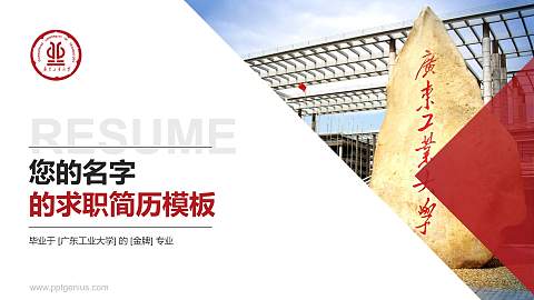 广东工业大学教师/学生通用个人简历PPT模板下载