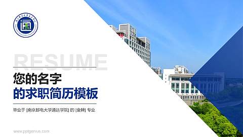 南京邮电大学通达学院教师/学生通用个人简历PPT模板下载