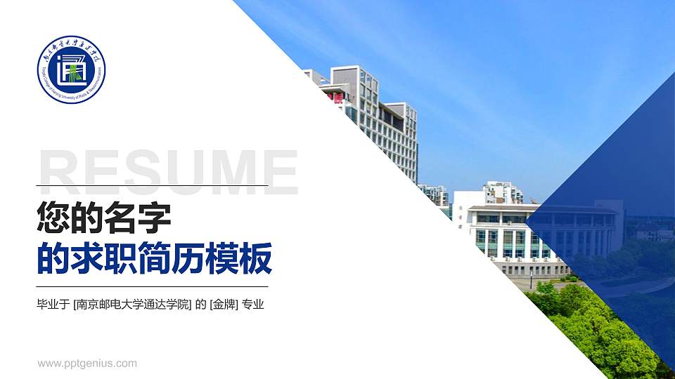 南京邮电大学通达学院教师/学生通用个人简历PPT模板下载16:9格式PPT封面效果预览图