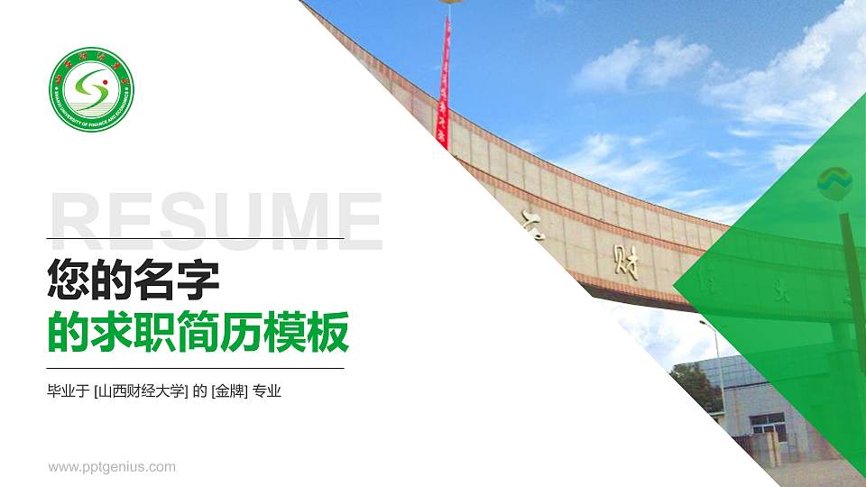 山西财经大学教师/学生通用个人简历PPT模板下载16:9格式PPT封面效果预览图