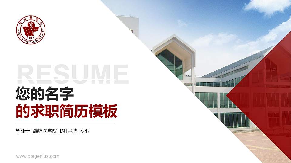 潍坊医学院教师/学生通用个人简历PPT模板下载16:9格式PPT封面效果预览图