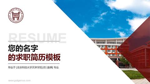 北京科技大学天津学院教师/学生通用个人简历PPT模板下载