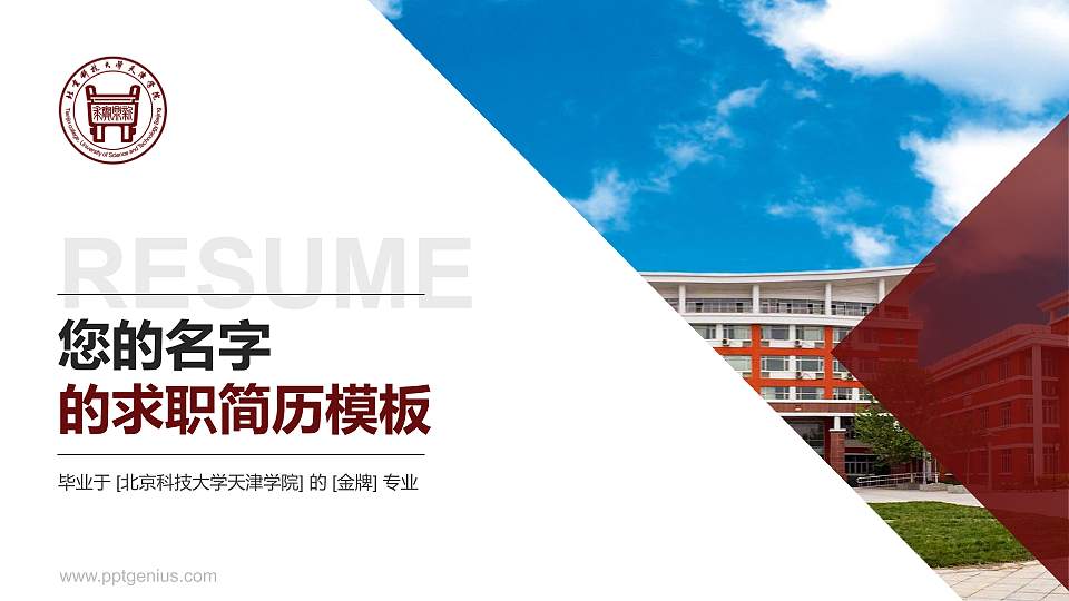 北京科技大学天津学院教师/学生通用个人简历PPT模板下载16:9格式PPT封面效果预览图