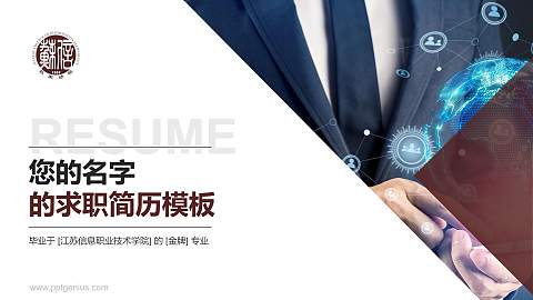 江苏信息职业技术学院教师/学生通用个人简历PPT模板下载