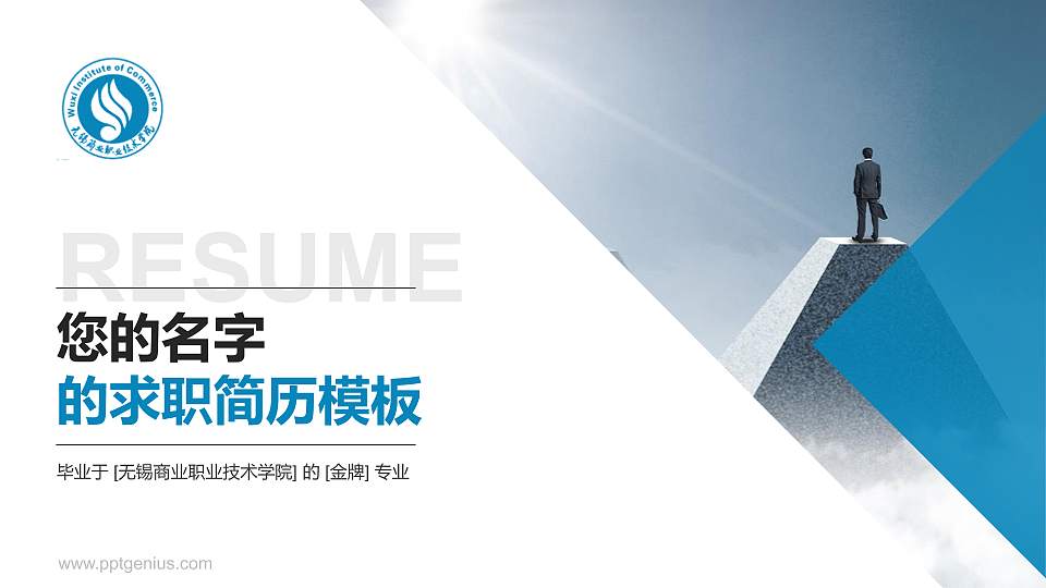 无锡商业职业技术学院教师/学生通用个人简历PPT模板下载16:9格式PPT封面效果预览图