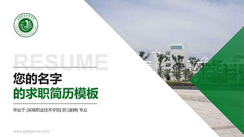 宣城职业技术学院教师/学生通用个人简历PPT模板下载