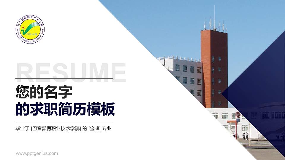 巴音郭楞职业技术学院教师/学生通用个人简历PPT模板下载16:9格式PPT封面效果预览图