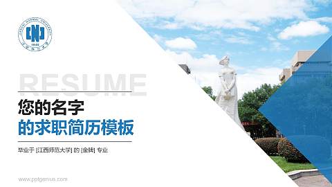 江西师范大学教师/学生通用个人简历PPT模板下载