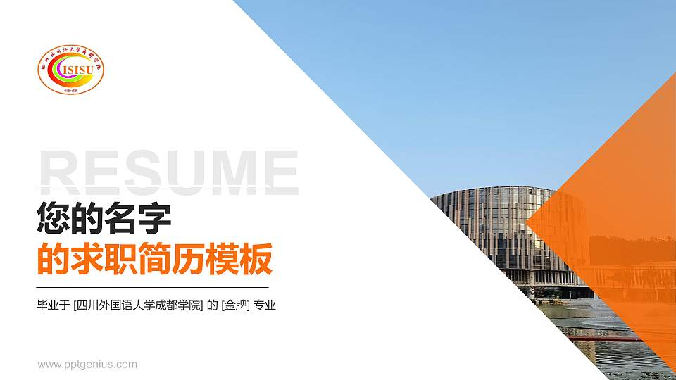 四川外国语大学成都学院教师/学生通用个人简历PPT模板下载16:9格式PPT封面效果预览图
