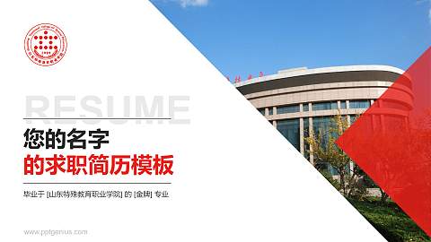 山东特殊教育职业学院教师/学生通用个人简历PPT模板下载
