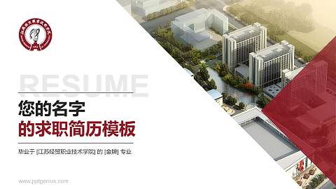 江苏经贸职业技术学院教师/学生通用个人简历PPT模板下载