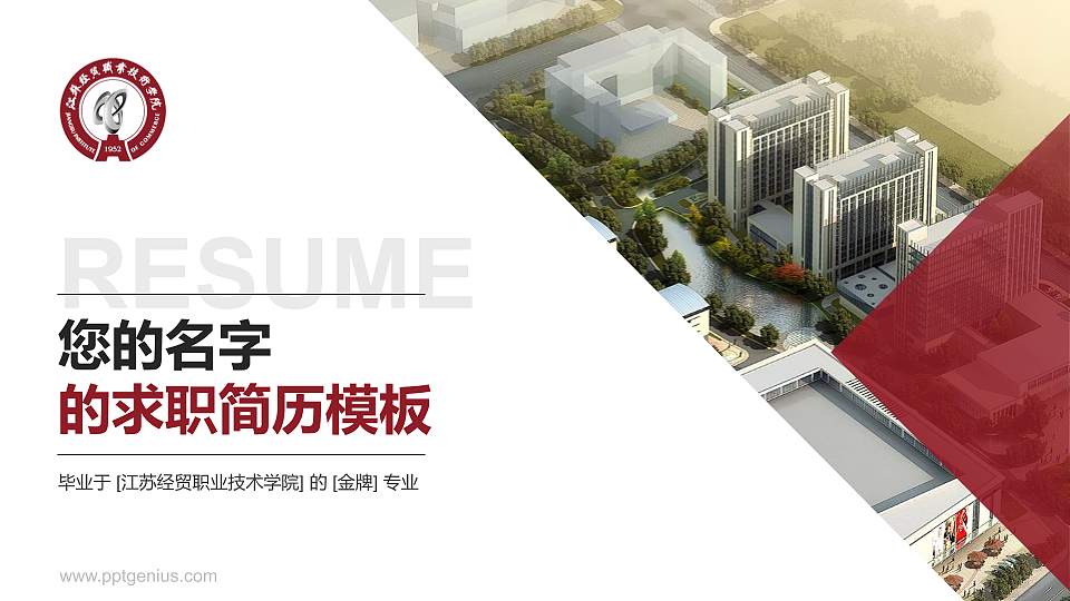 江苏经贸职业技术学院教师/学生通用个人简历PPT模板下载16:9格式PPT封面效果预览图