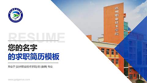 达州职业技术学院教师/学生通用个人简历PPT模板下载