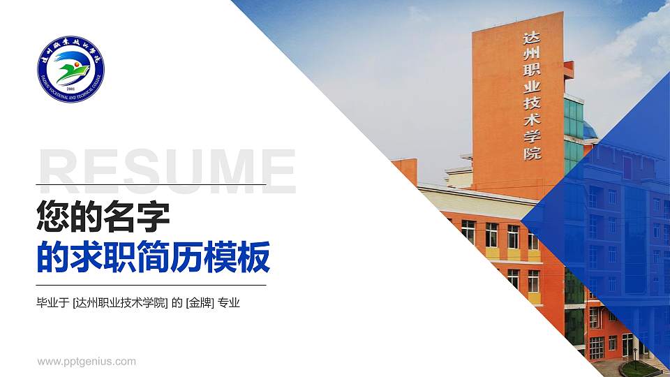 达州职业技术学院教师/学生通用个人简历PPT模板下载16:9格式PPT封面效果预览图