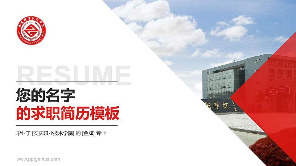 安庆职业技术学院教师/学生通用个人简历PPT模板下载16:9格式PPT封面效果预览图