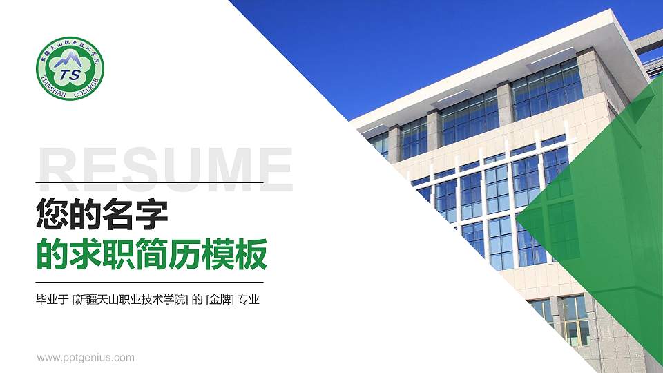 新疆天山职业技术学院教师/学生通用个人简历PPT模板下载16:9格式PPT封面效果预览图