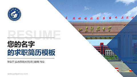 山东科技大学教师/学生通用个人简历PPT模板下载