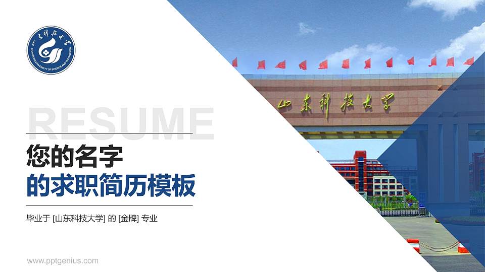 山东科技大学教师/学生通用个人简历PPT模板下载16:9格式PPT封面效果预览图