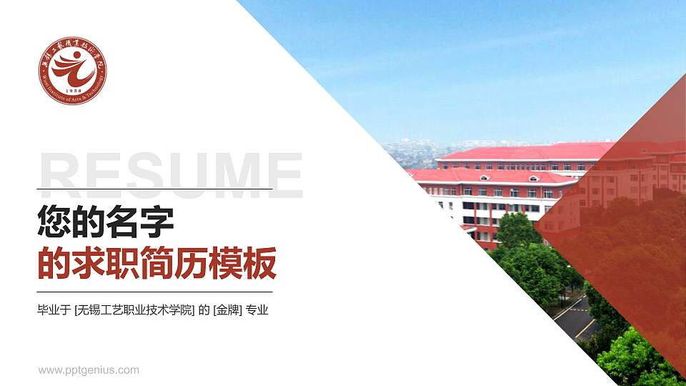 无锡工艺职业技术学院教师/学生通用个人简历PPT模板下载16:9格式PPT封面效果预览图