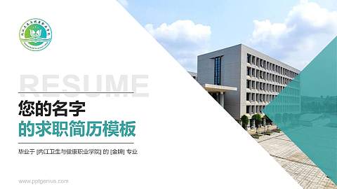 内江卫生与健康职业学院教师/学生通用个人简历PPT模板下载