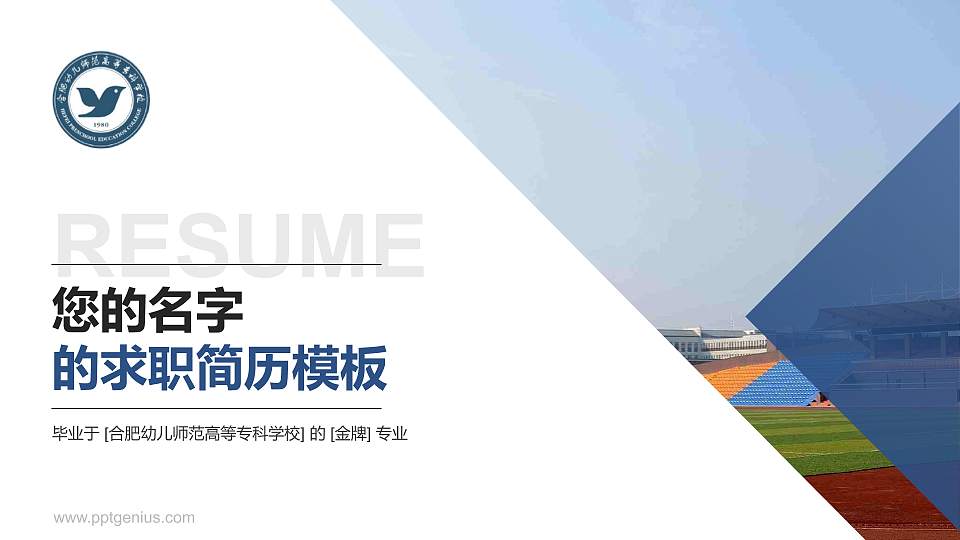 合肥幼儿师范高等专科学校教师/学生通用个人简历PPT模板下载16:9格式PPT封面效果预览图