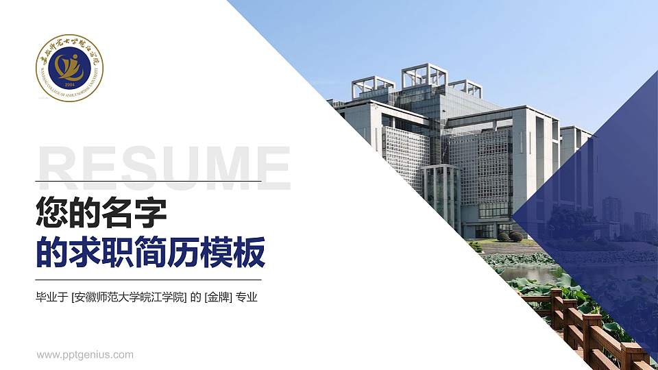 安徽师范大学皖江学院教师/学生通用个人简历PPT模板下载16:9格式PPT封面效果预览图