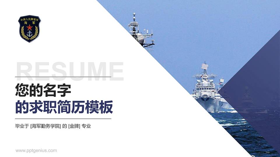 海军勤务学院教师/学生通用个人简历PPT模板下载16:9格式PPT封面效果预览图