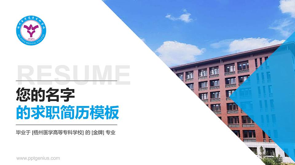 梧州医学高等专科学校教师/学生通用个人简历PPT模板下载16:9格式PPT封面效果预览图