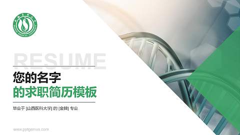 山西医科大学教师/学生通用个人简历PPT模板下载