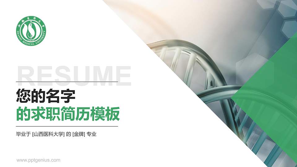 山西医科大学教师/学生通用个人简历PPT模板下载16:9格式PPT封面效果预览图