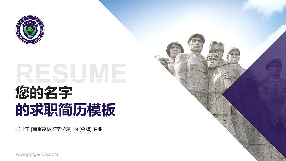南京森林警察学院教师/学生通用个人简历PPT模板下载16:9格式PPT封面效果预览图