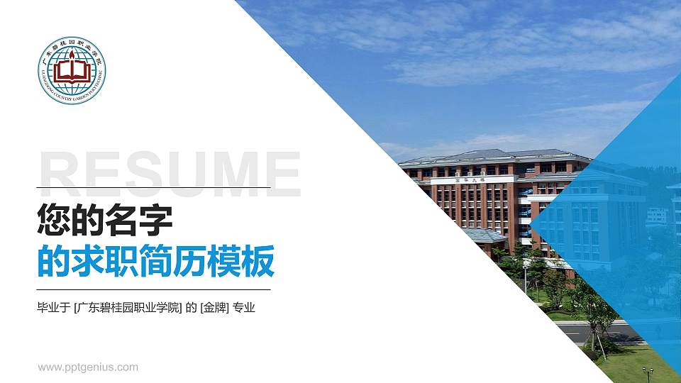 广东碧桂园职业学院教师/学生通用个人简历PPT模板下载16:9格式PPT封面效果预览图