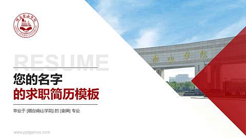 烟台南山学院教师/学生通用个人简历PPT模板下载