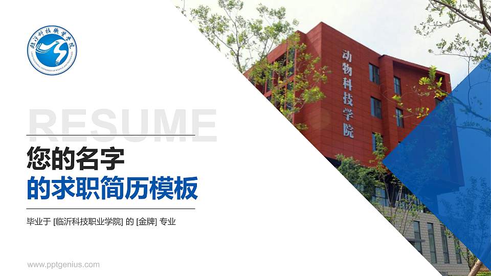 临沂科技职业学院教师/学生通用个人简历PPT模板下载16:9格式PPT封面效果预览图