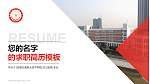 安徽交通职业技术学院教师/学生通用个人简历PPT模板下载_幻灯片封面预览图