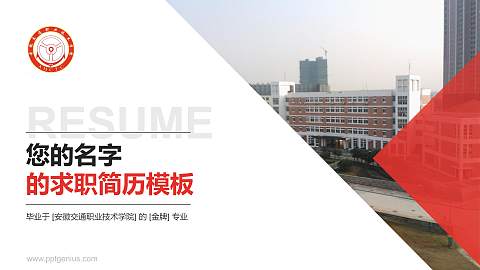 安徽交通职业技术学院教师/学生通用个人简历PPT模板下载