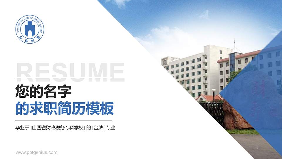 山西省财政税务专科学校教师/学生通用个人简历PPT模板下载16:9格式PPT封面效果预览图