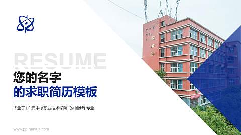 广元中核职业技术学院教师/学生通用个人简历PPT模板下载
