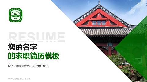 南京师范大学教师/学生通用个人简历PPT模板下载