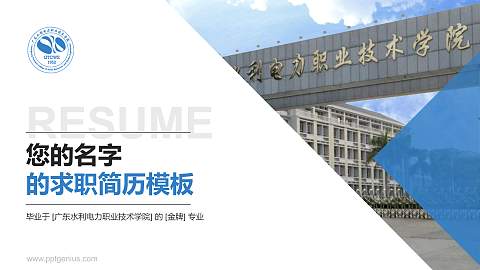 广东水利电力职业技术学院教师/学生通用个人简历PPT模板下载