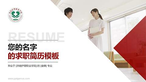 济南护理职业学院教师/学生通用个人简历PPT模板下载
