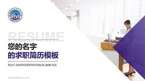 桂林师范高等专科学校教师/学生通用个人简历PPT模板下载